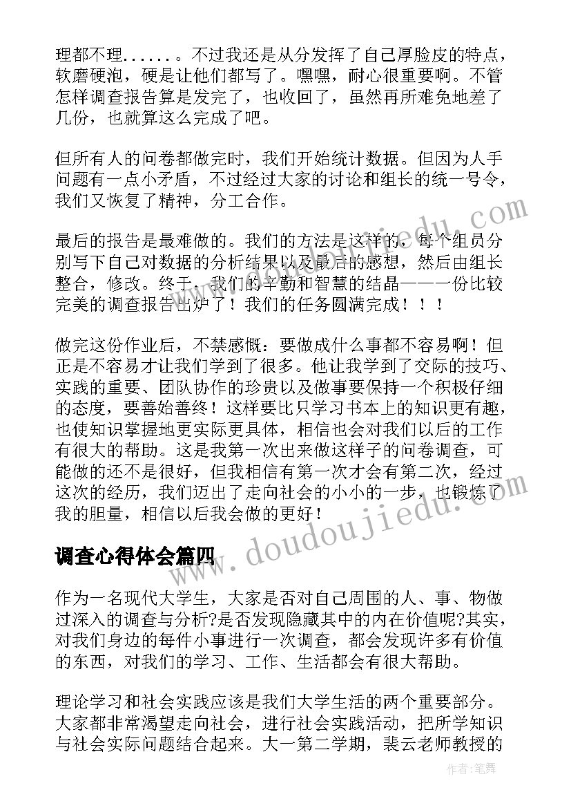 2023年调查心得体会(精选9篇)