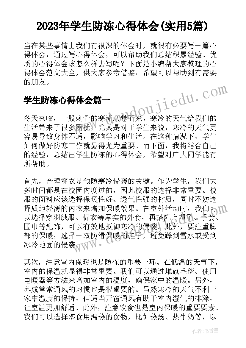 2023年学生防冻心得体会(实用5篇)