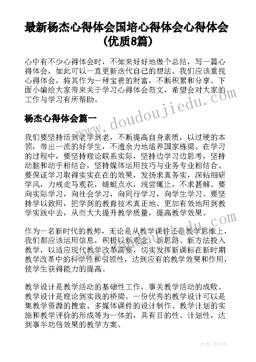 最新杨杰心得体会 国培心得体会心得体会(优质8篇)