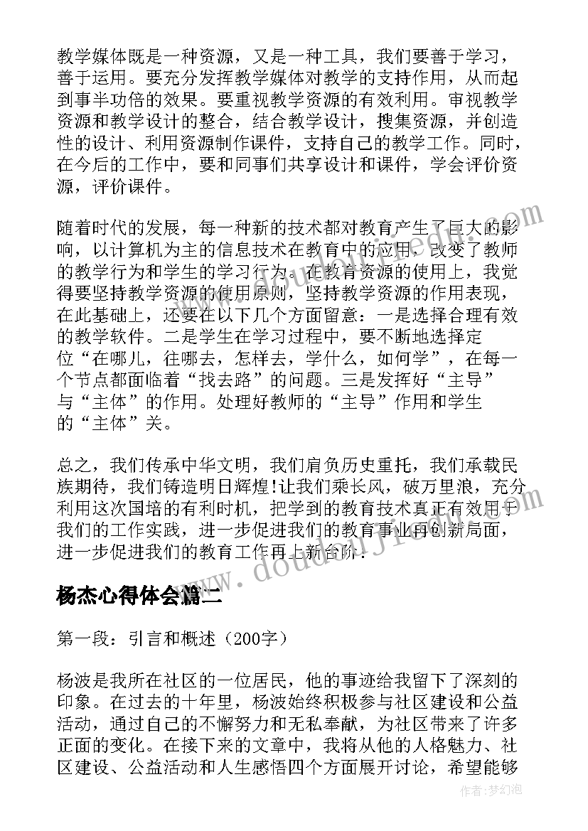 最新杨杰心得体会 国培心得体会心得体会(优质8篇)