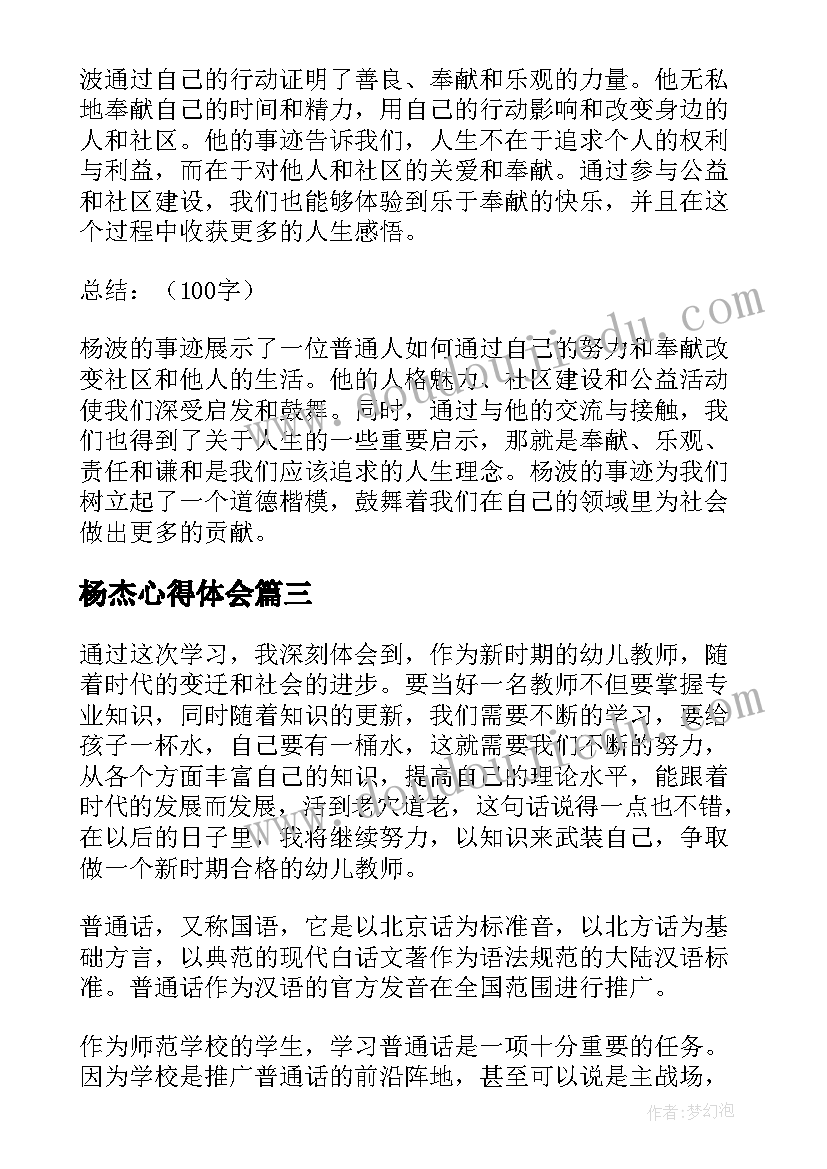 最新杨杰心得体会 国培心得体会心得体会(优质8篇)