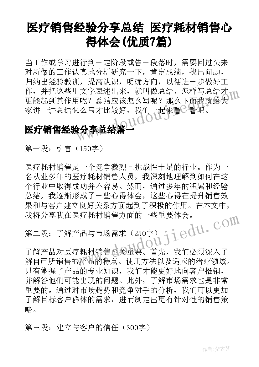 医疗销售经验分享总结 医疗耗材销售心得体会(优质7篇)