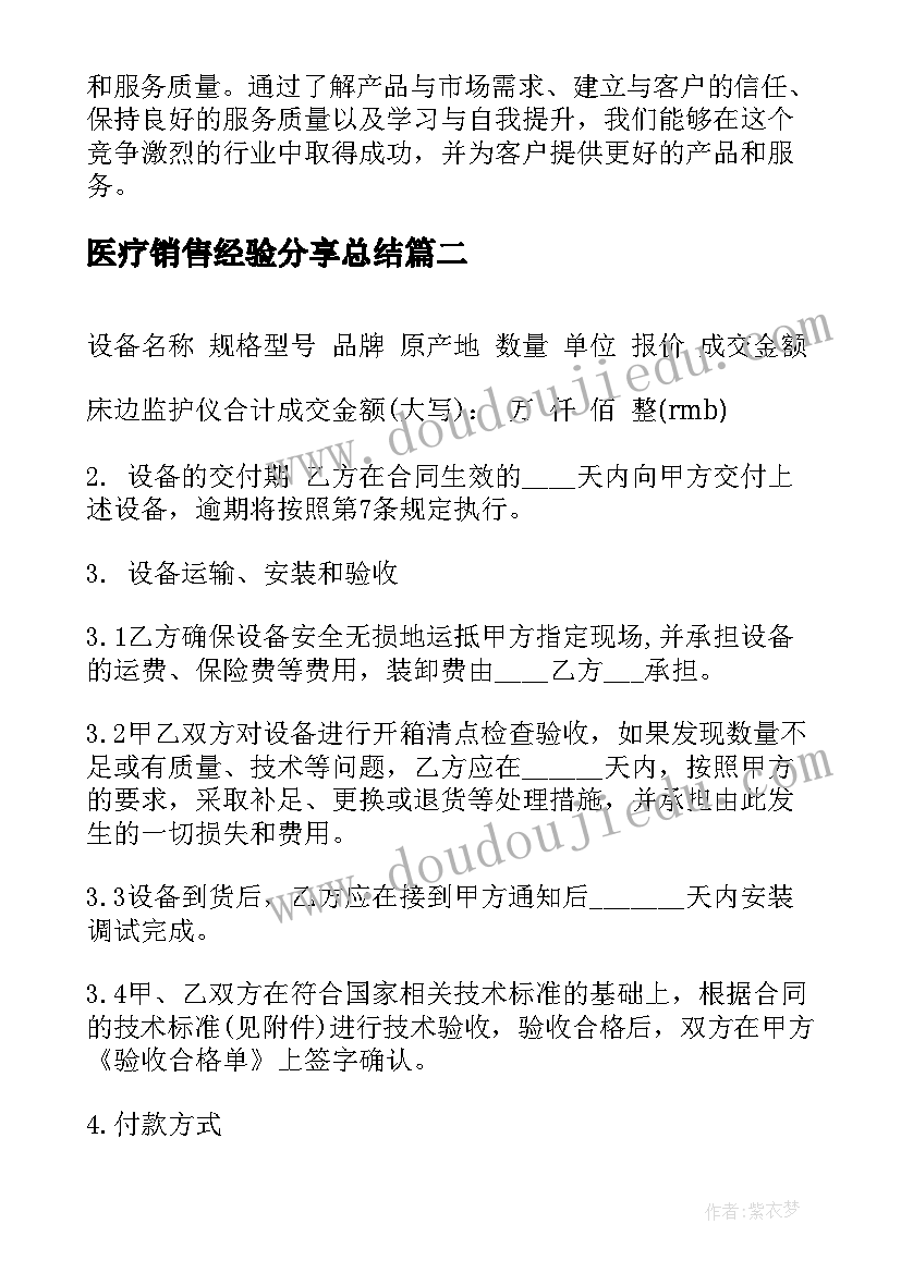 医疗销售经验分享总结 医疗耗材销售心得体会(优质7篇)