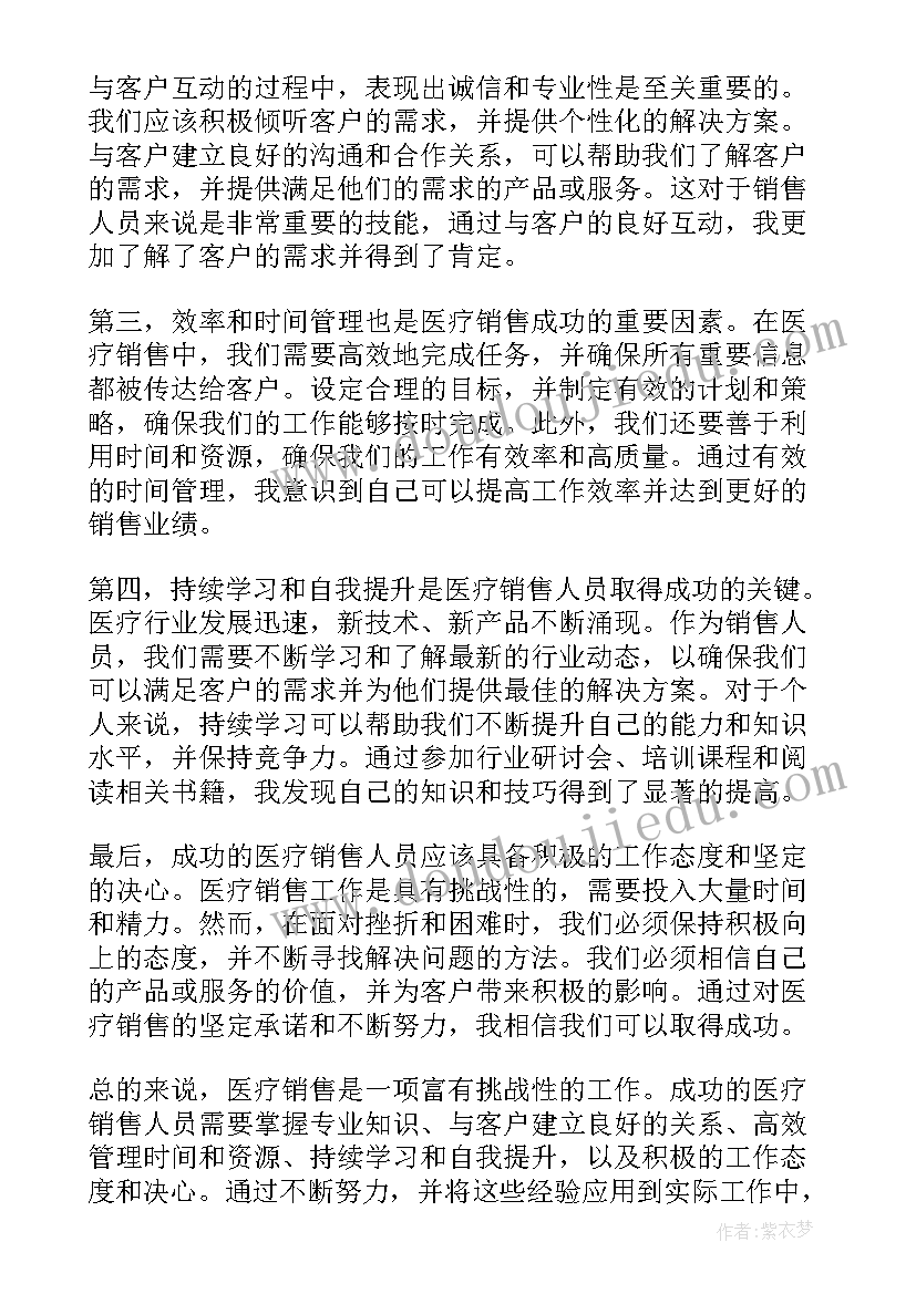 医疗销售经验分享总结 医疗耗材销售心得体会(优质7篇)