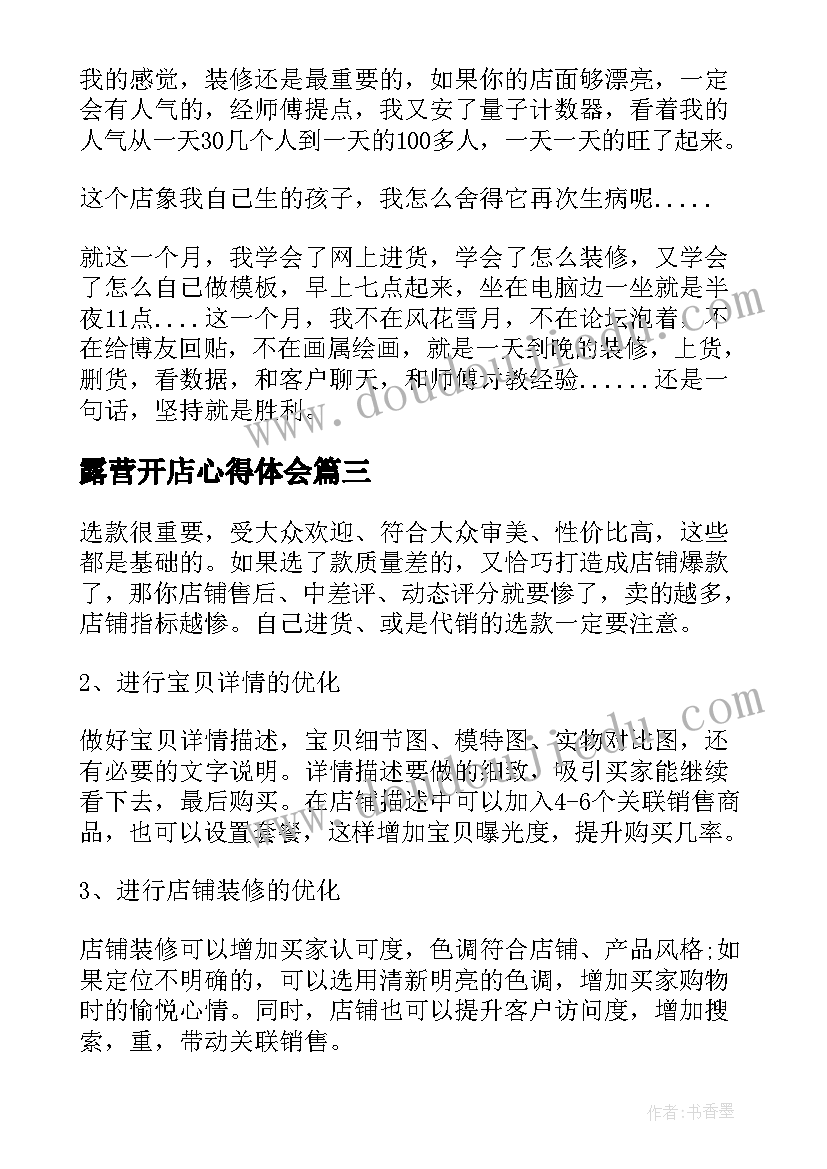 2023年露营开店心得体会 淘宝开店心得体会(优秀5篇)