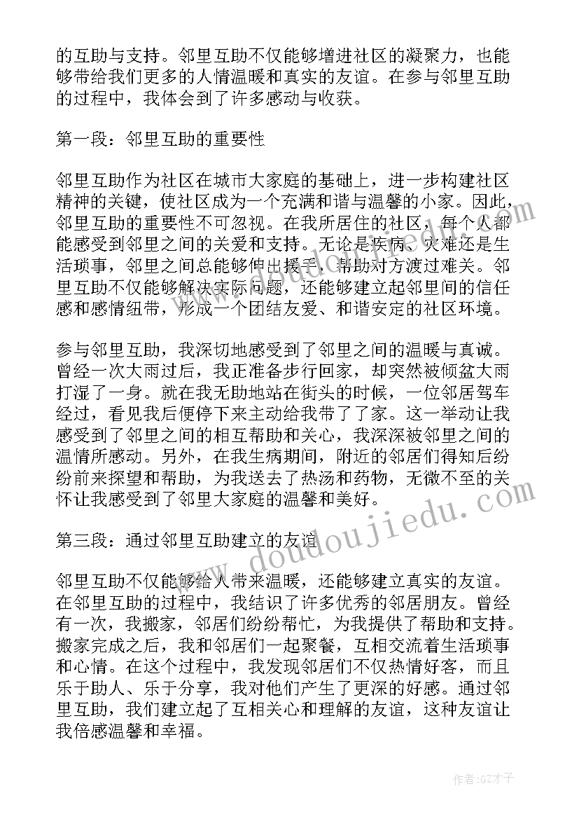 邻里互助心得体会(实用5篇)