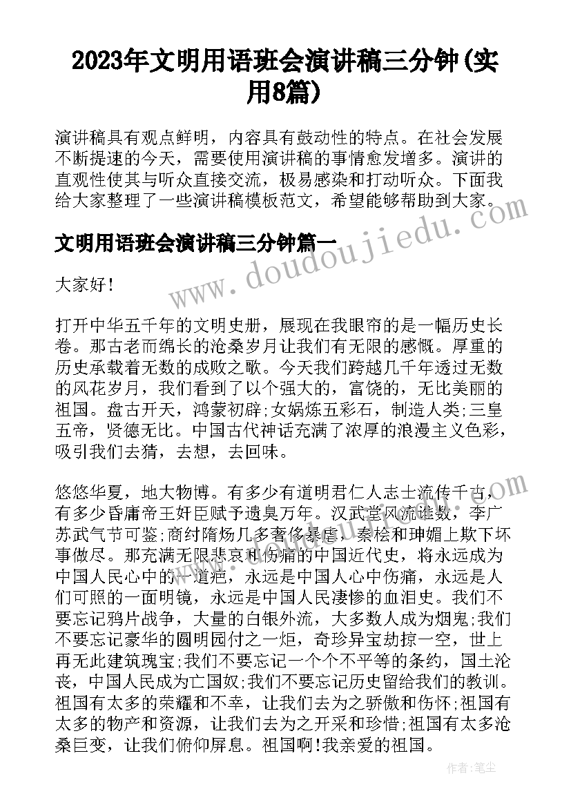 2023年文明用语班会演讲稿三分钟(实用8篇)