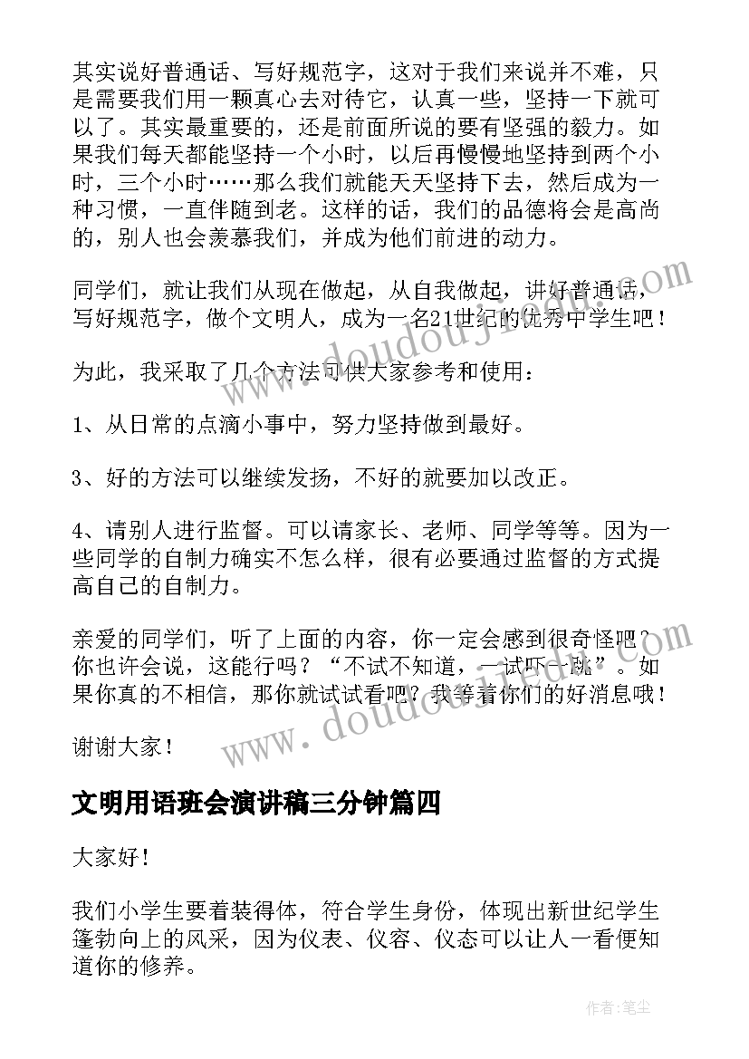 2023年文明用语班会演讲稿三分钟(实用8篇)