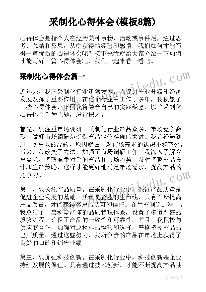 采制化心得体会(模板8篇)