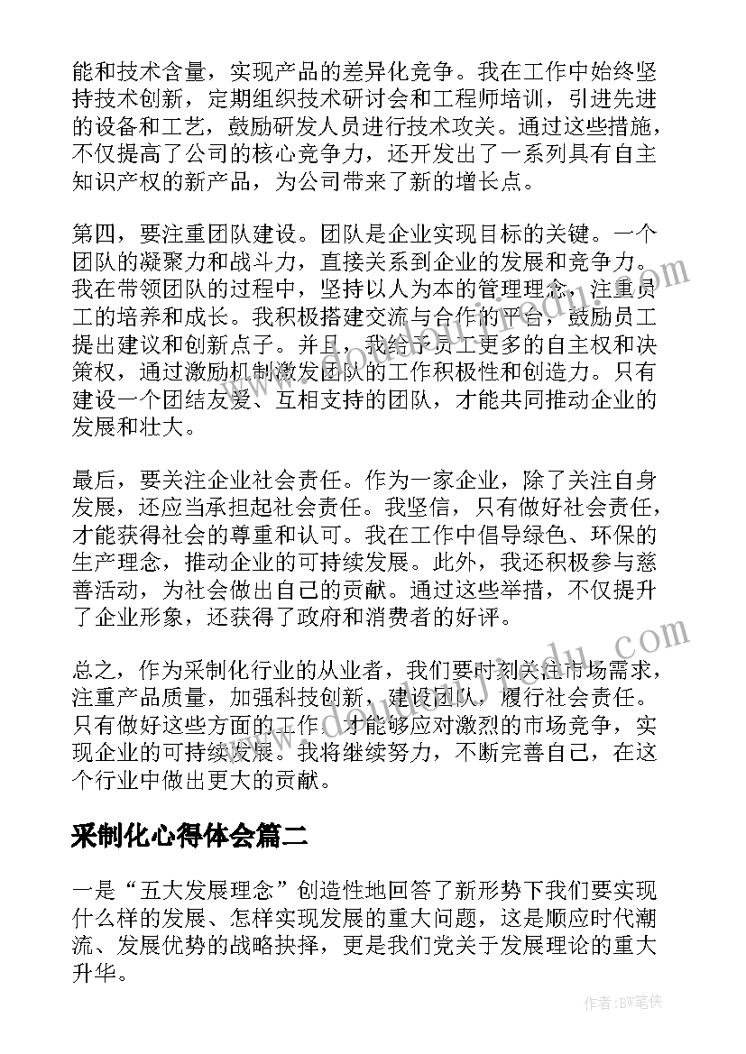 采制化心得体会(模板8篇)