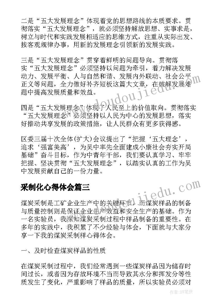 采制化心得体会(模板8篇)