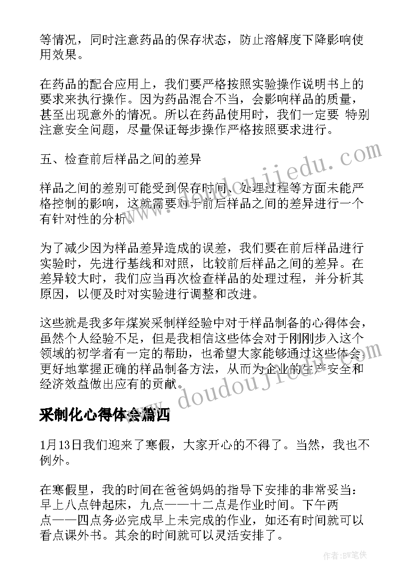 采制化心得体会(模板8篇)