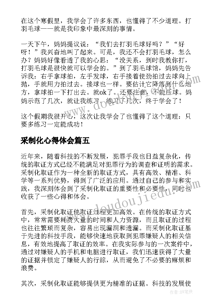 采制化心得体会(模板8篇)