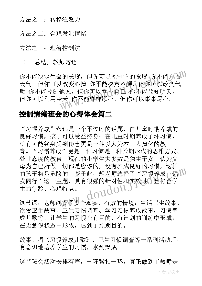 2023年控制情绪班会的心得体会 情绪班会教案(模板5篇)