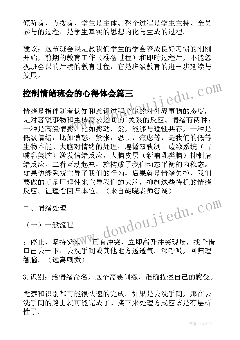 2023年控制情绪班会的心得体会 情绪班会教案(模板5篇)