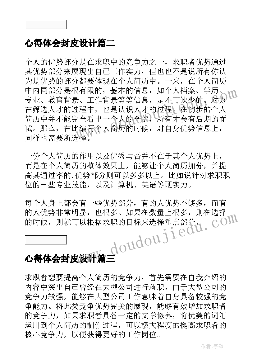 最新心得体会封皮设计 药学简历封面下载(实用7篇)