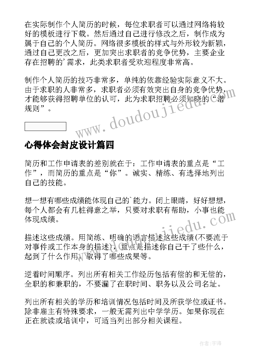 最新心得体会封皮设计 药学简历封面下载(实用7篇)