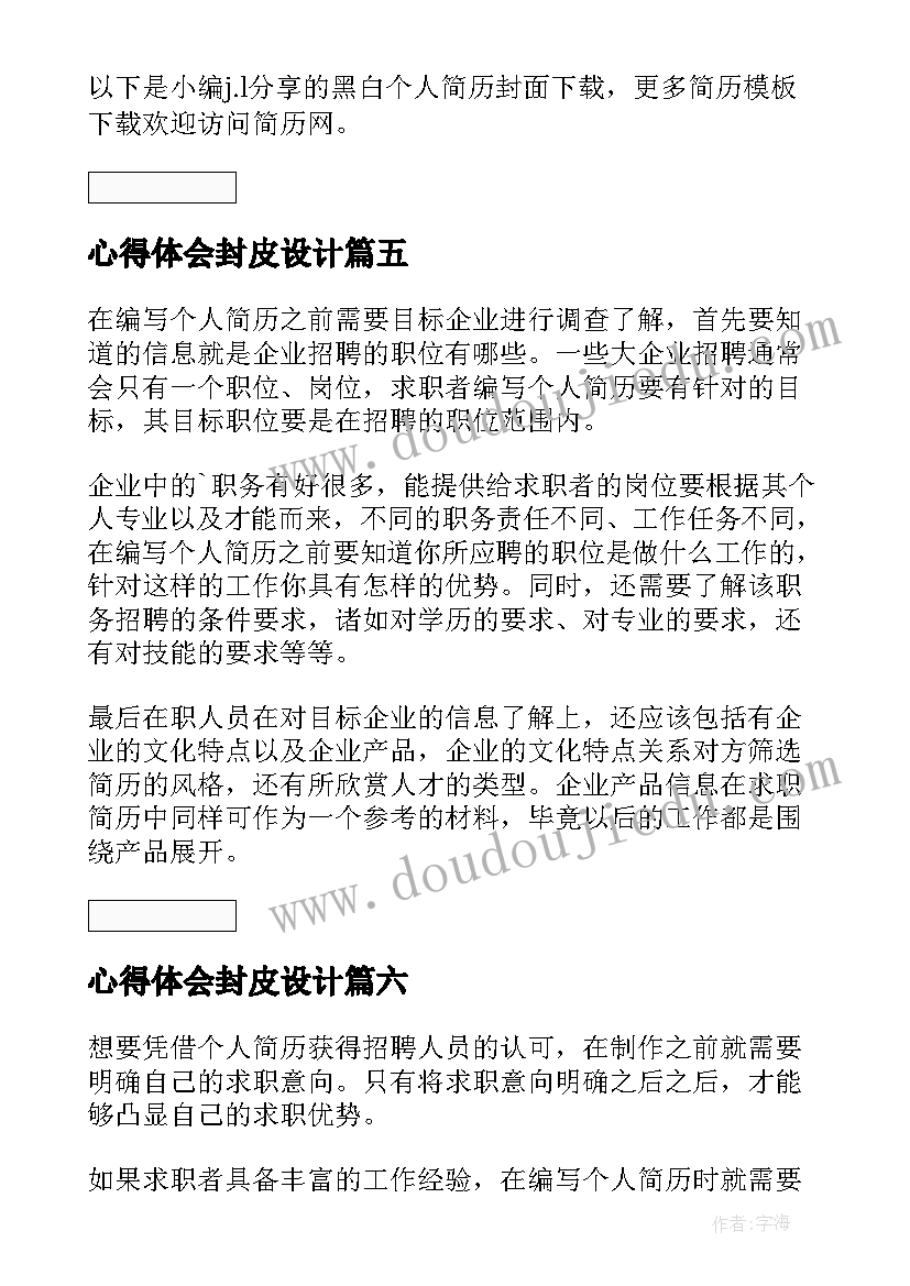 最新心得体会封皮设计 药学简历封面下载(实用7篇)