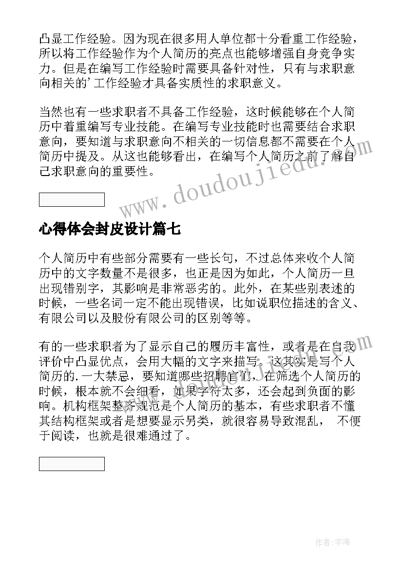 最新心得体会封皮设计 药学简历封面下载(实用7篇)