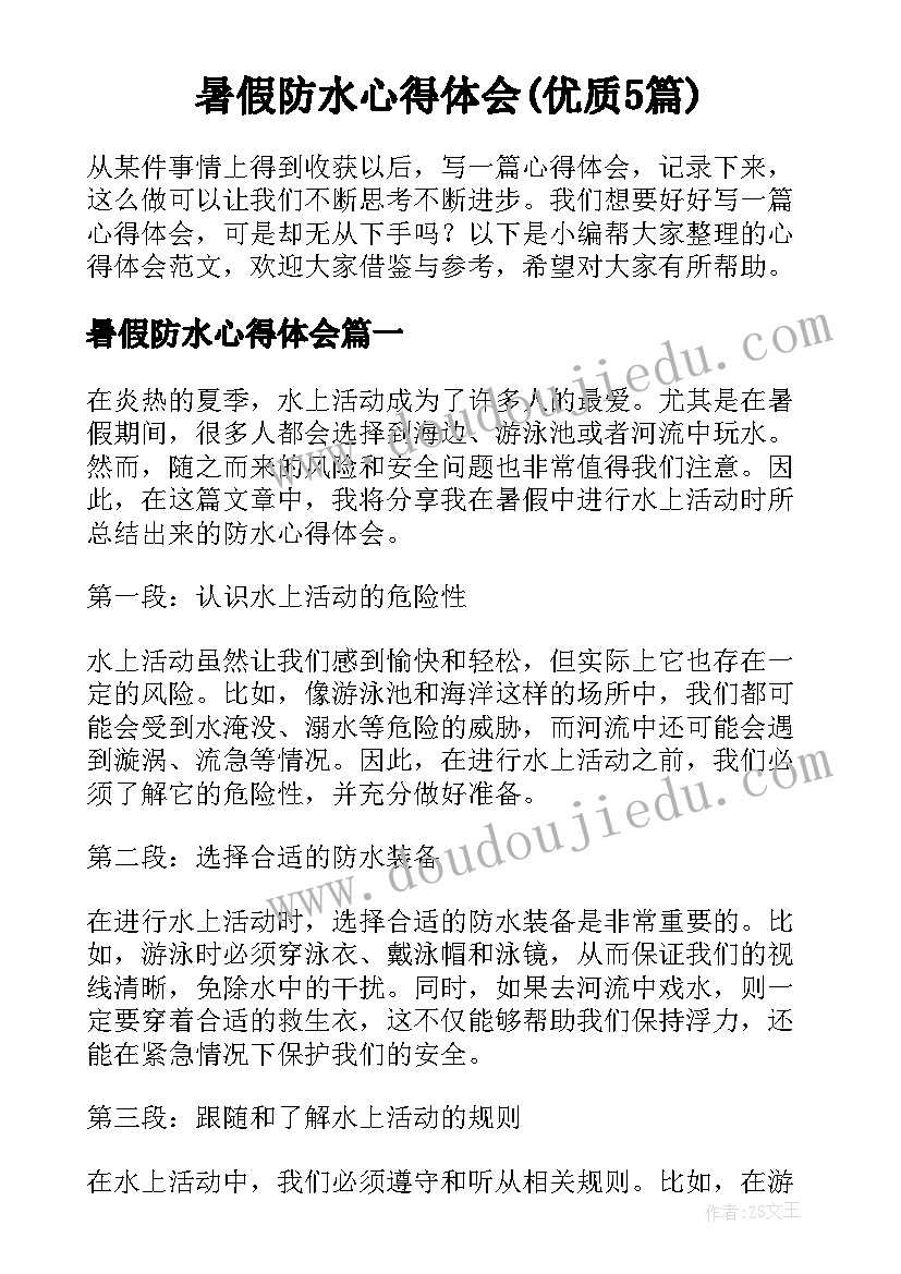 暑假防水心得体会(优质5篇)