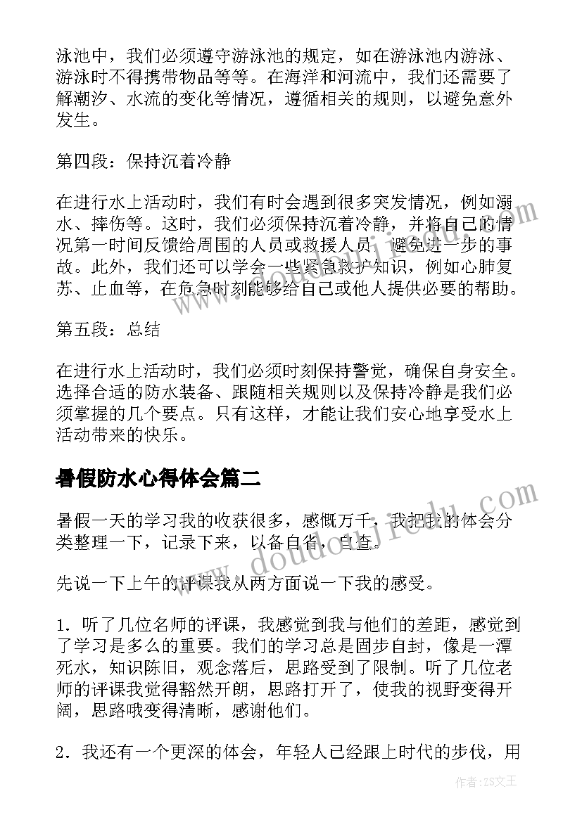 暑假防水心得体会(优质5篇)