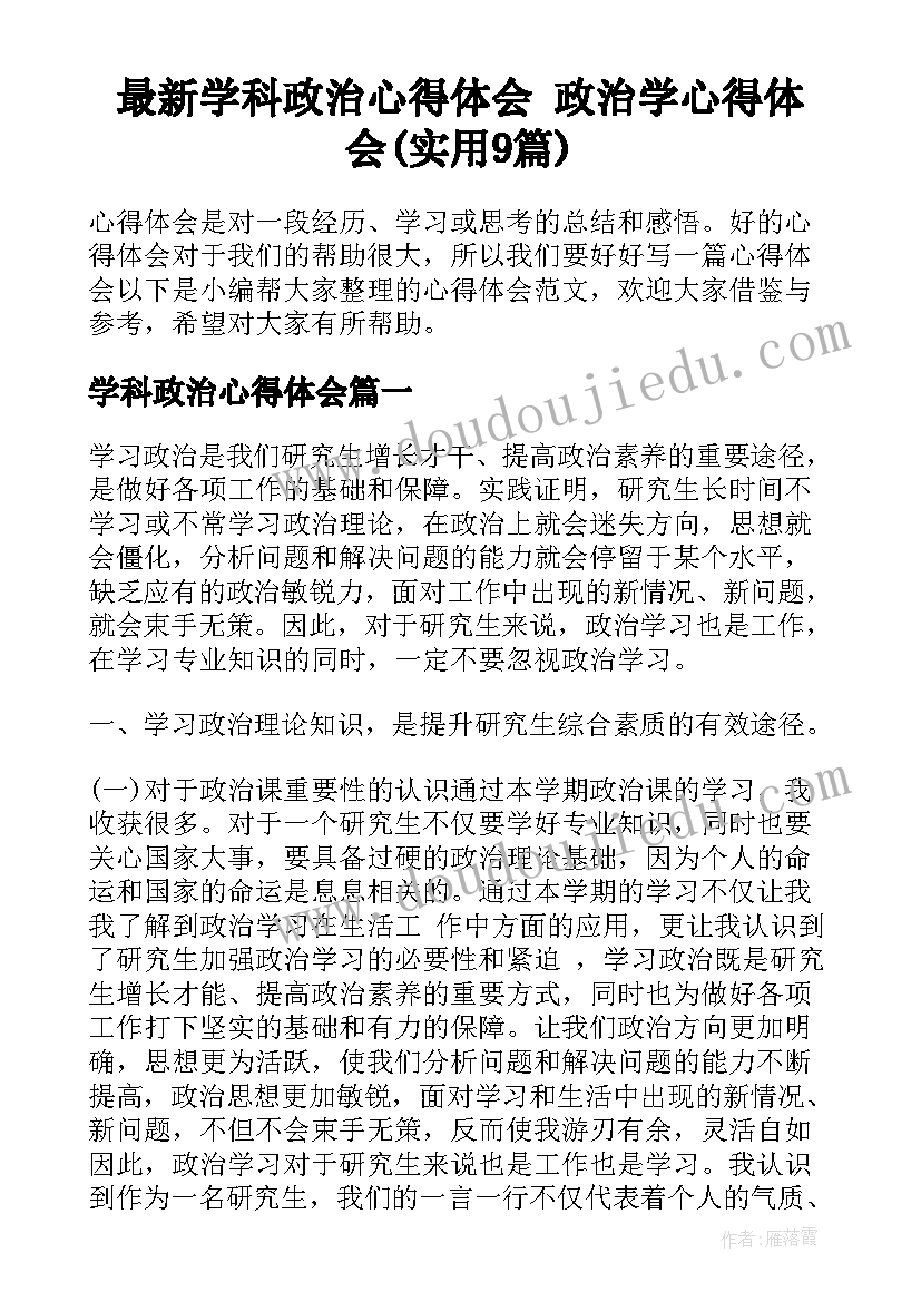 最新学科政治心得体会 政治学心得体会(实用9篇)