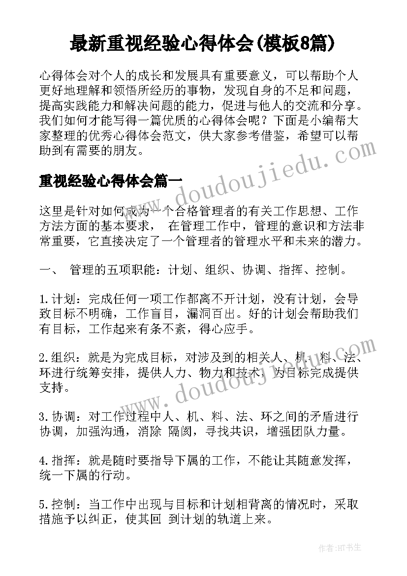 最新重视经验心得体会(模板8篇)