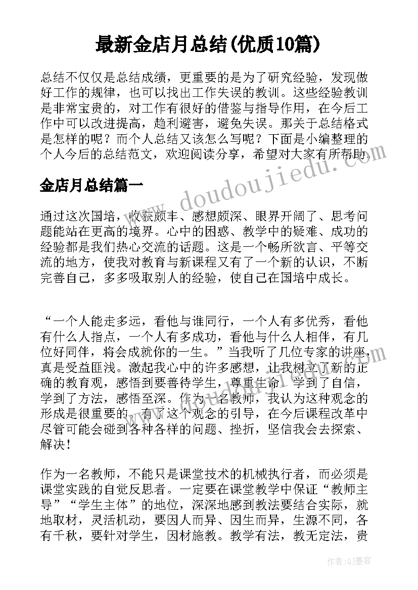 最新金店月总结(优质10篇)