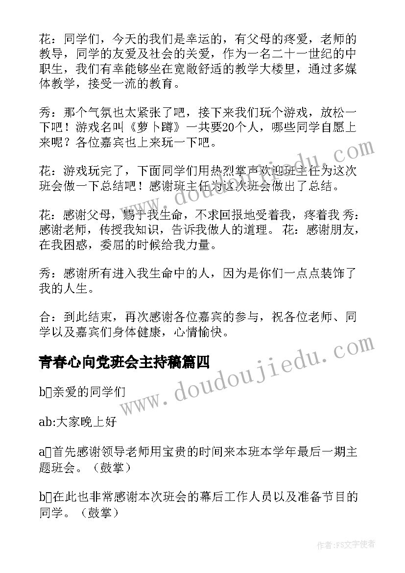 2023年青春心向党班会主持稿(优质6篇)