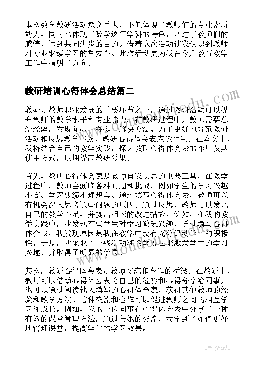 最新教研培训心得体会总结(通用10篇)