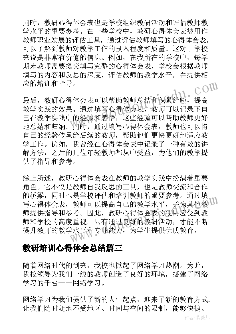 最新教研培训心得体会总结(通用10篇)