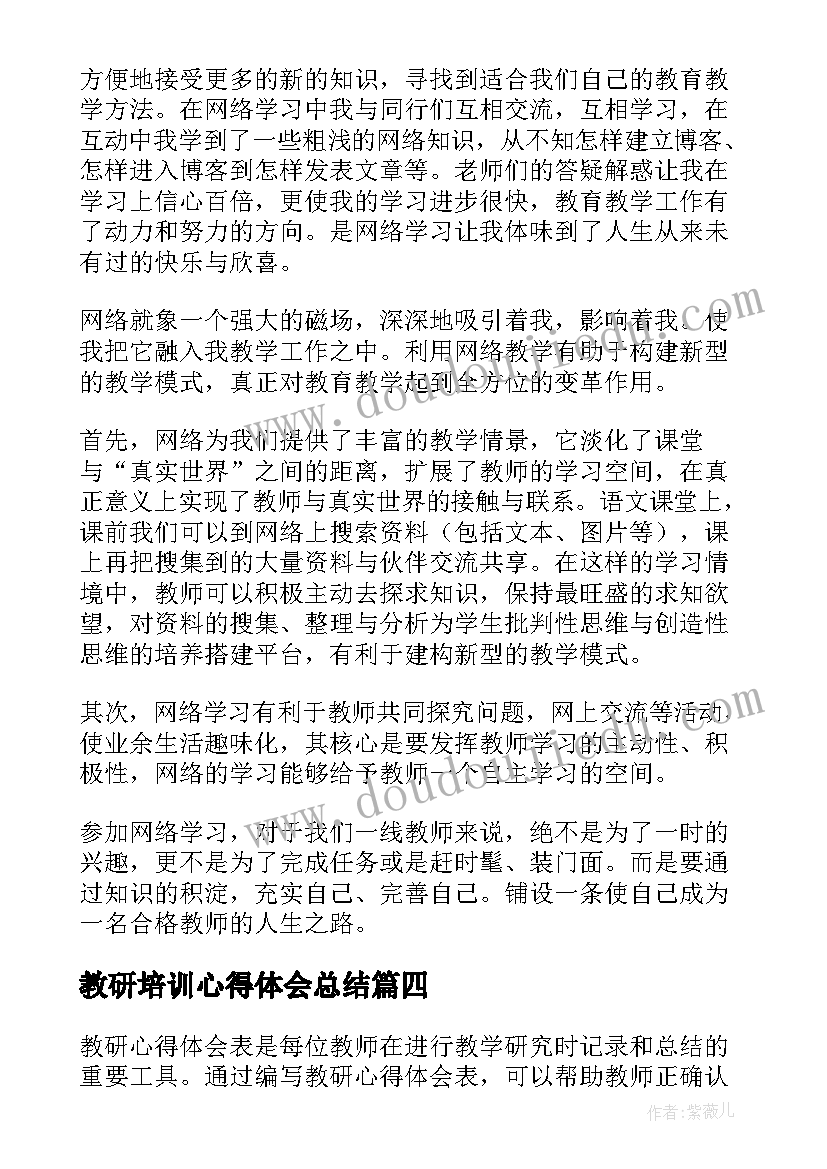 最新教研培训心得体会总结(通用10篇)