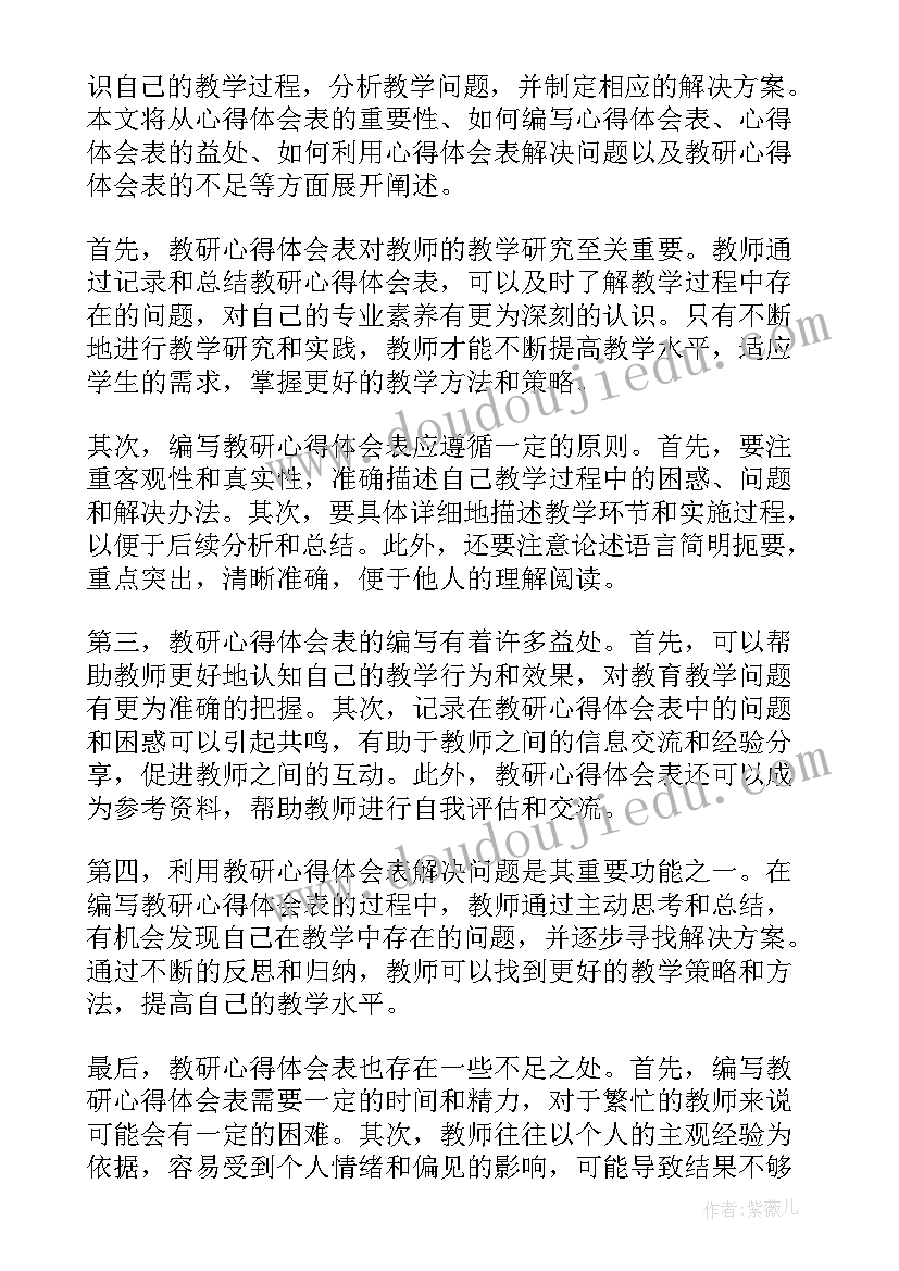 最新教研培训心得体会总结(通用10篇)