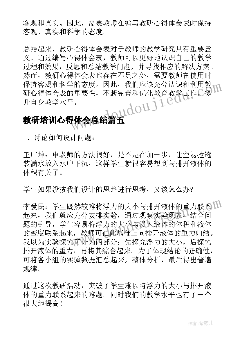 最新教研培训心得体会总结(通用10篇)