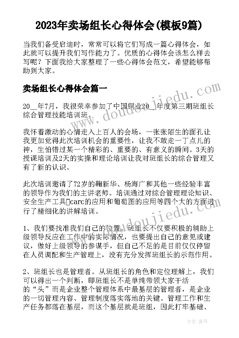 2023年卖场组长心得体会(模板9篇)