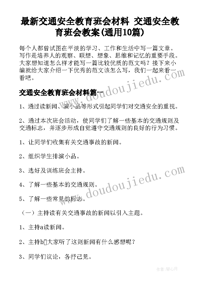 最新交通安全教育班会材料 交通安全教育班会教案(通用10篇)