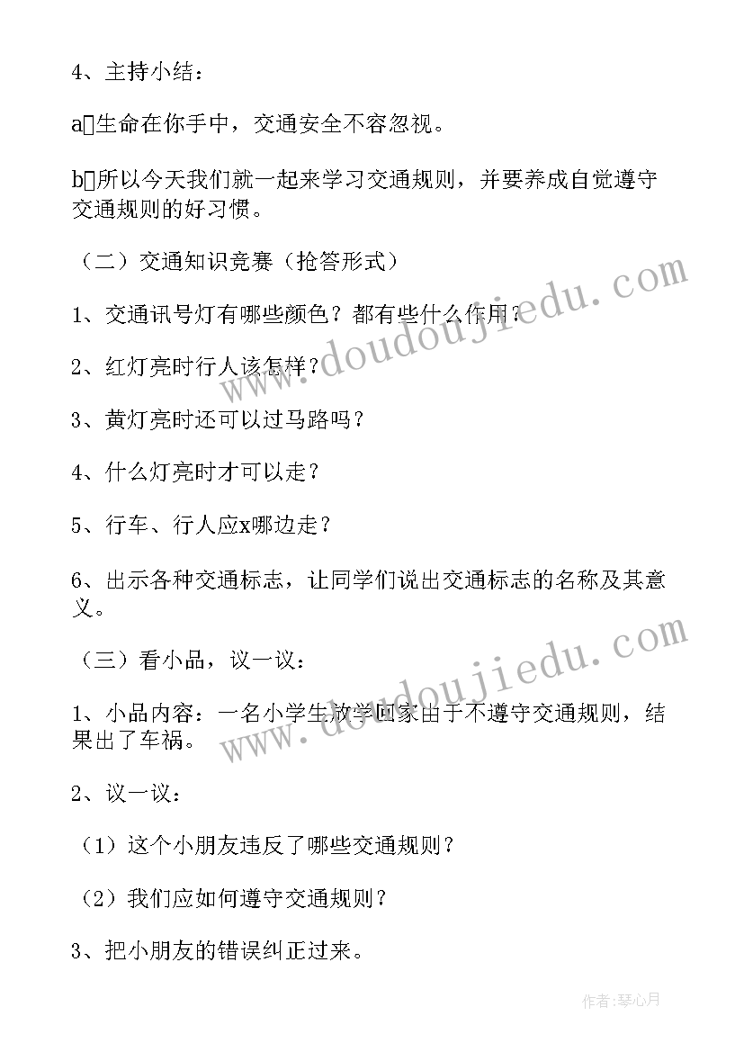 最新交通安全教育班会材料 交通安全教育班会教案(通用10篇)