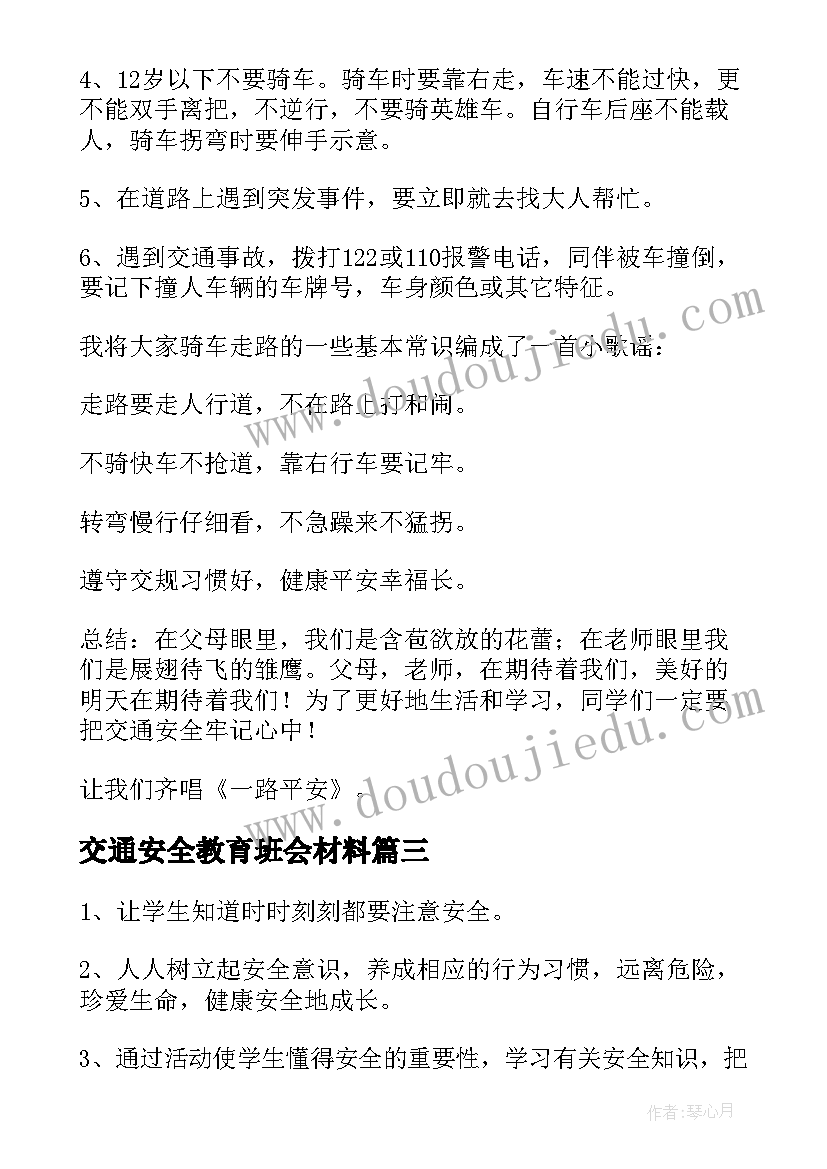 最新交通安全教育班会材料 交通安全教育班会教案(通用10篇)