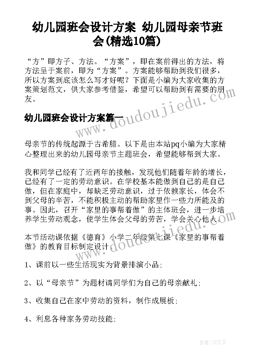 幼儿园班会设计方案 幼儿园母亲节班会(精选10篇)