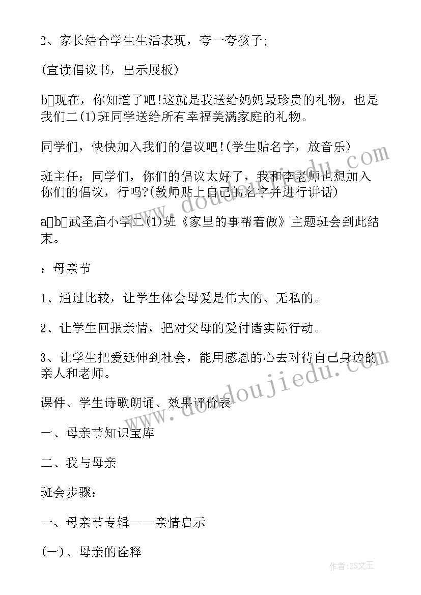 幼儿园班会设计方案 幼儿园母亲节班会(精选10篇)