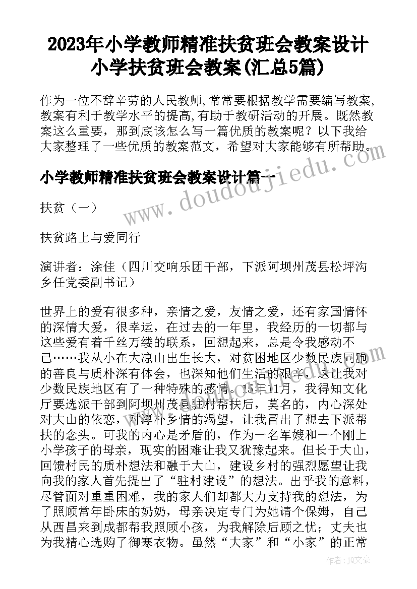 2023年小学教师精准扶贫班会教案设计 小学扶贫班会教案(汇总5篇)