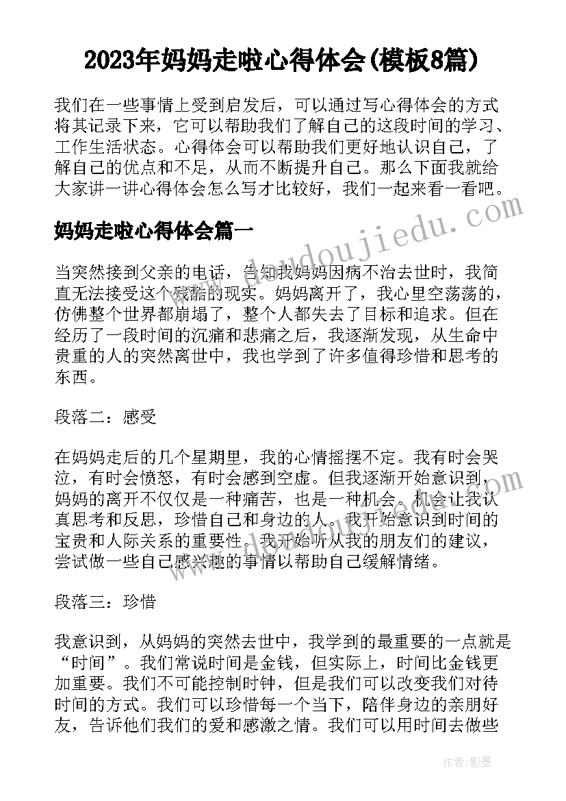 2023年妈妈走啦心得体会(模板8篇)