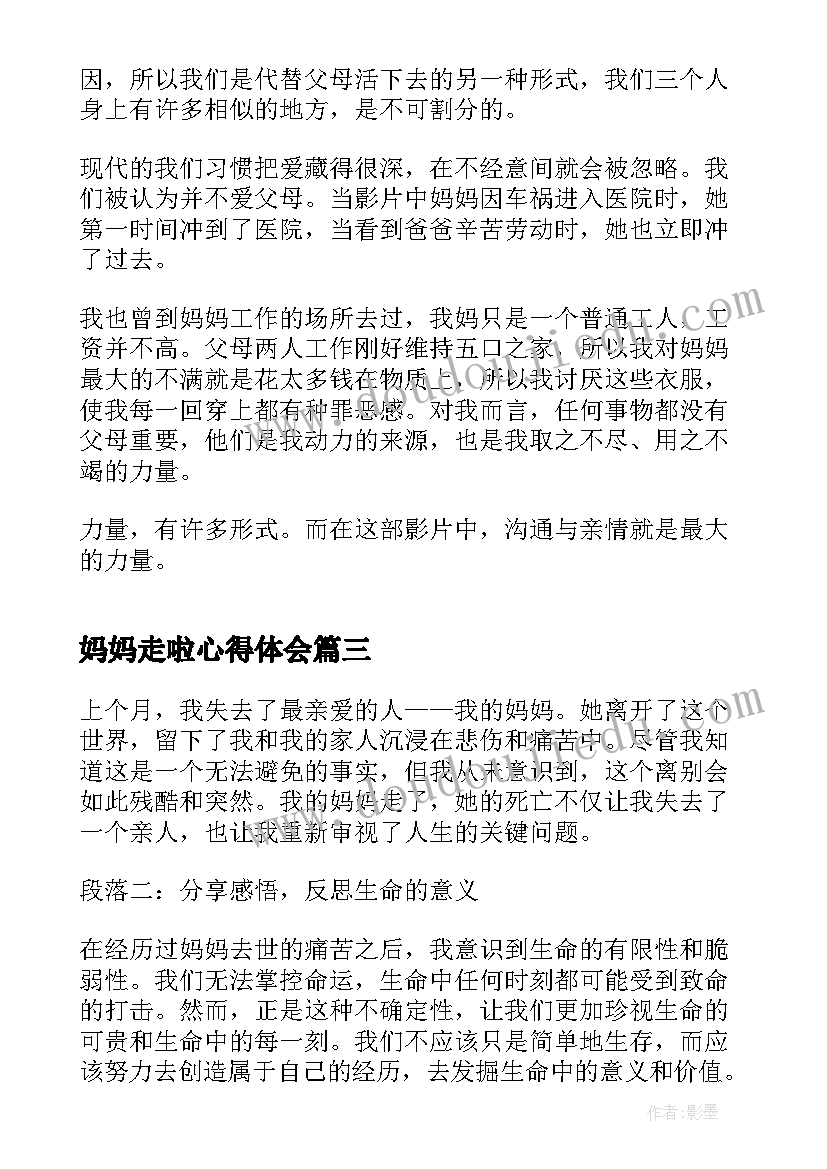 2023年妈妈走啦心得体会(模板8篇)