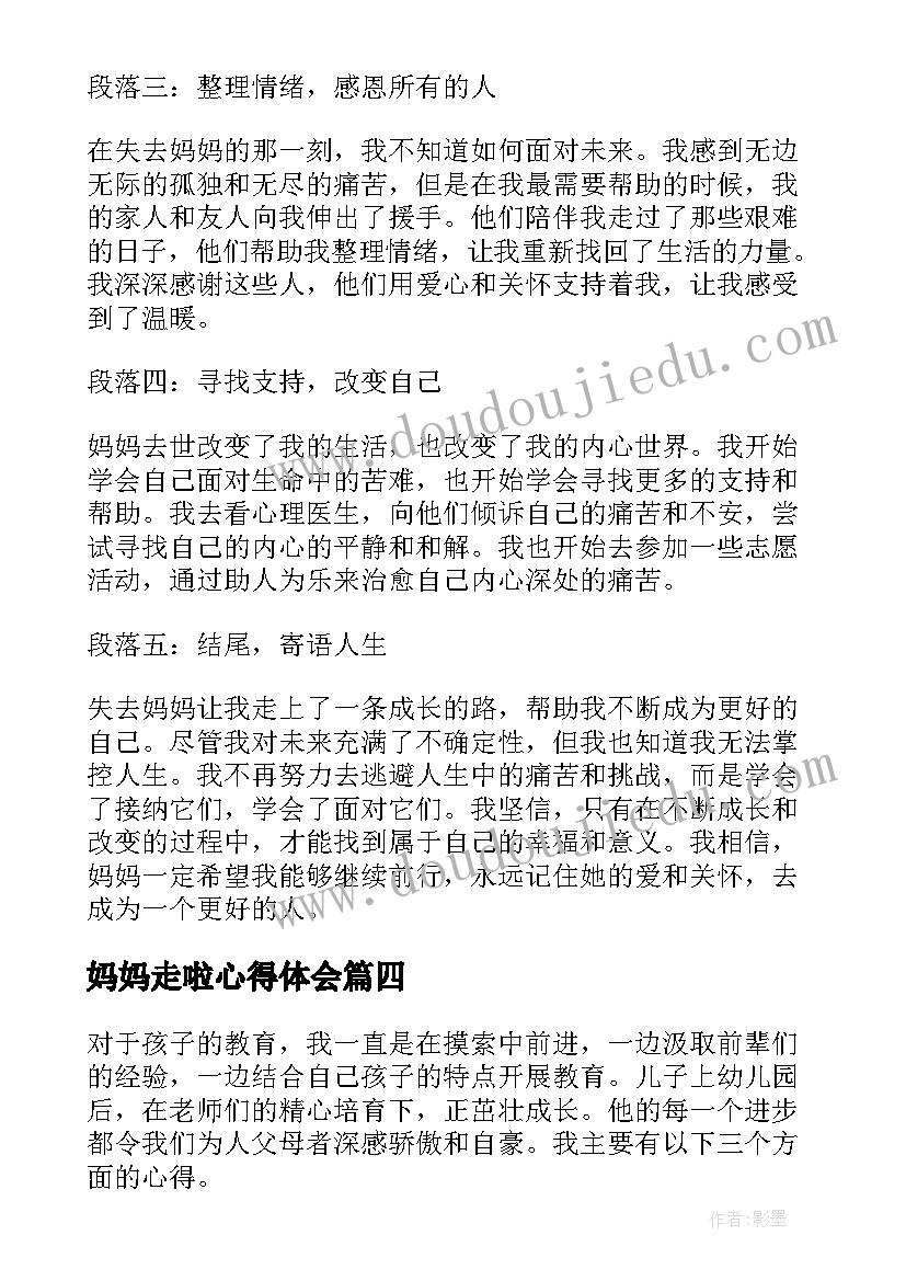 2023年妈妈走啦心得体会(模板8篇)