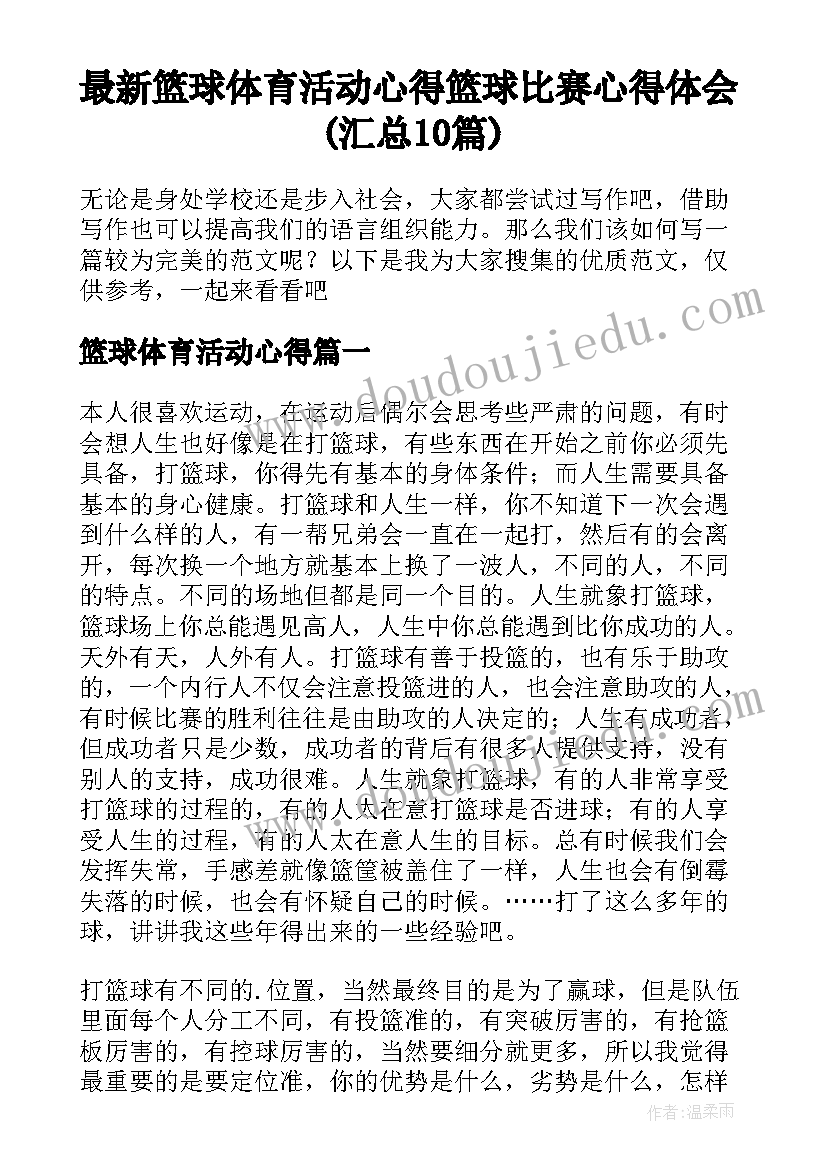 最新篮球体育活动心得 篮球比赛心得体会(汇总10篇)