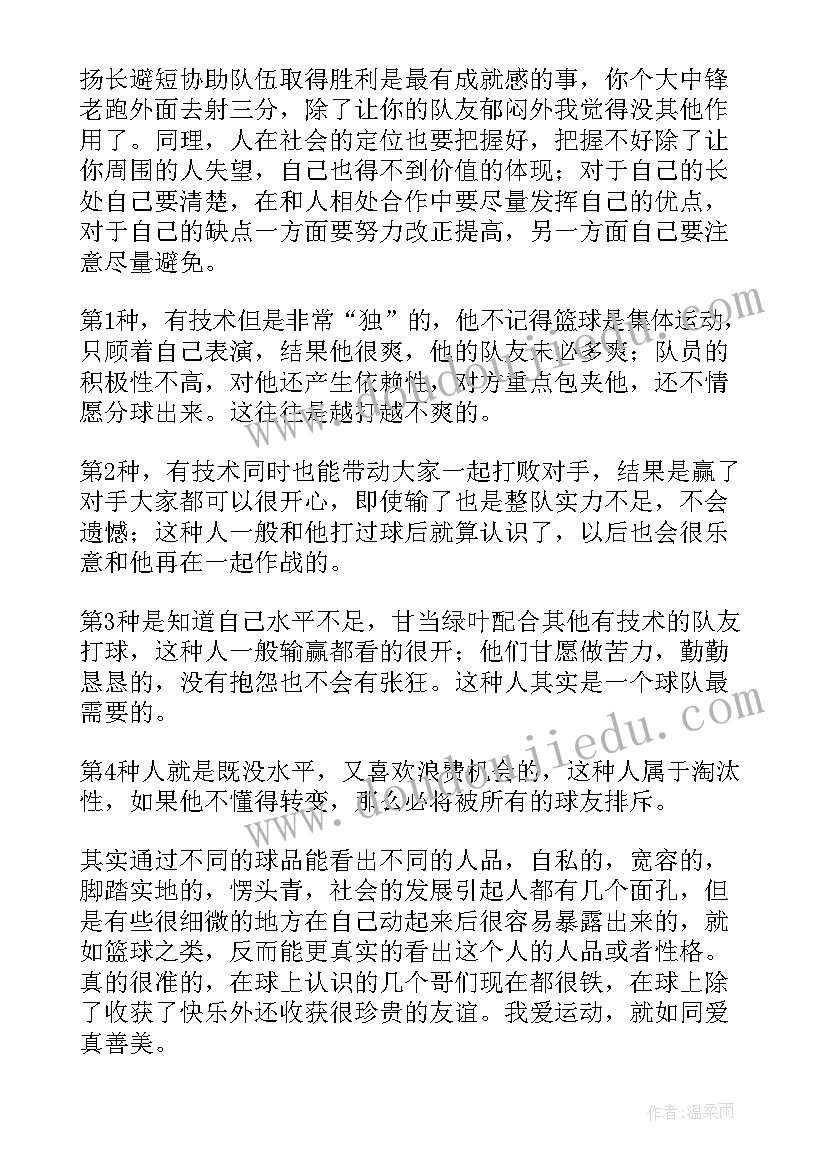 最新篮球体育活动心得 篮球比赛心得体会(汇总10篇)