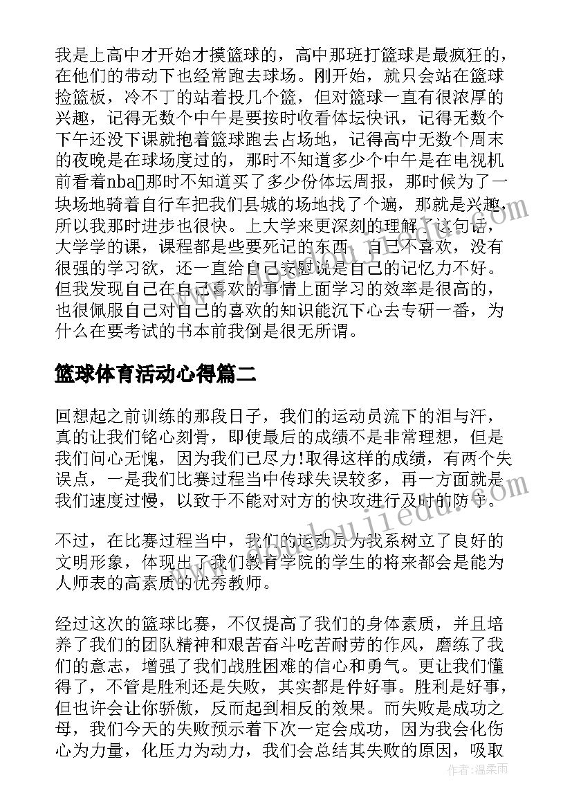 最新篮球体育活动心得 篮球比赛心得体会(汇总10篇)