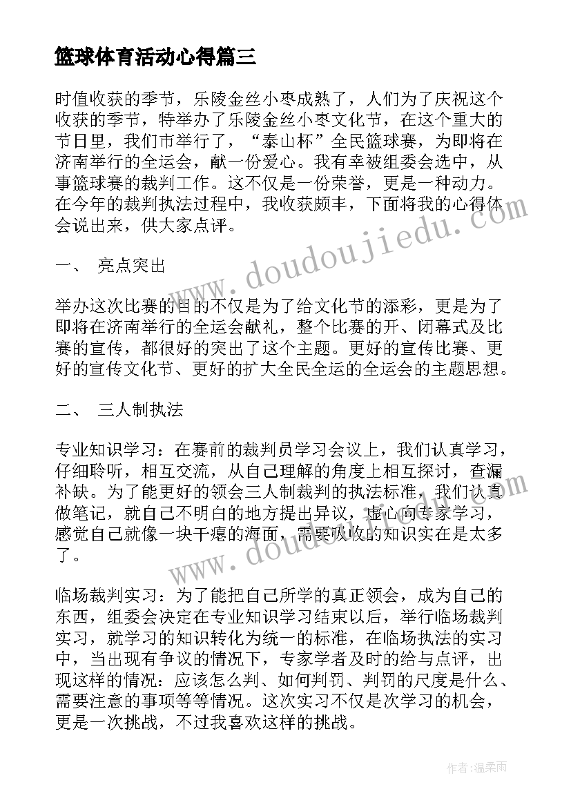 最新篮球体育活动心得 篮球比赛心得体会(汇总10篇)