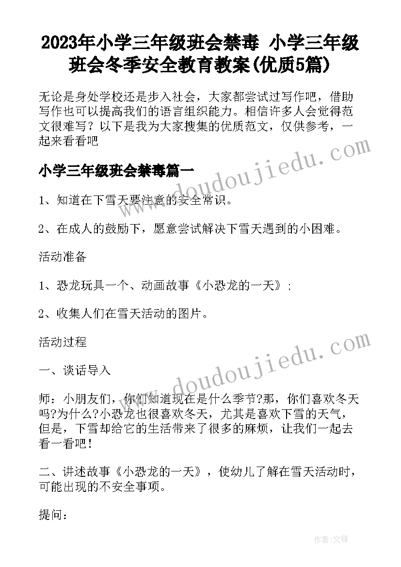 2023年小学三年级班会禁毒 小学三年级班会冬季安全教育教案(优质5篇)