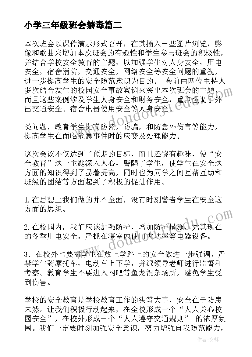 2023年小学三年级班会禁毒 小学三年级班会冬季安全教育教案(优质5篇)